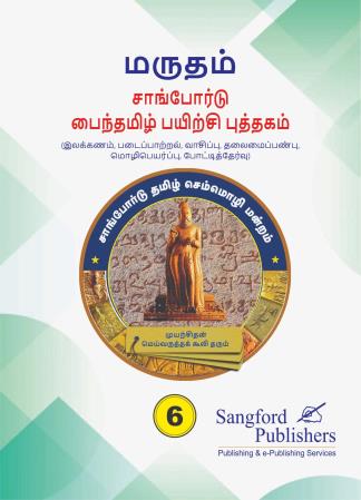 மருதம் – Tamil Grammar and Language Mastery (Ilakkanam) (Grades 6–10)